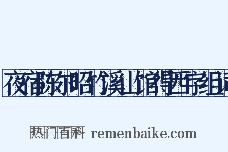 夜宿陈尔昭竹溪山馆得西字组词是什么意思的图片